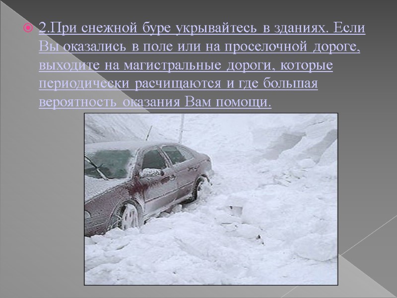 2.При снежной буре укрывайтесь в зданиях. Если Вы оказались в поле или на проселочной